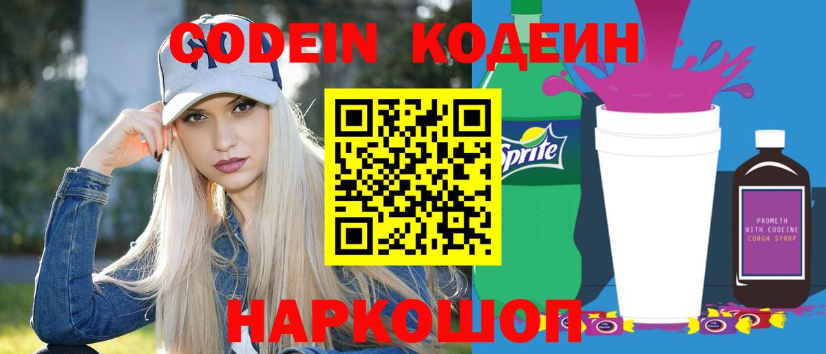 Тимашёвск  Кодеин Purple Drank  Вход с VPN  Кодеиновый сироп Lean напиток Lean (лин) 